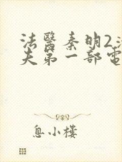 法医秦明2清道夫第一部电视剧封面