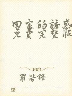 回家的诱惑电影免费完整版在线看高清