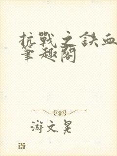 抗战之铁血霸业笔趣阁