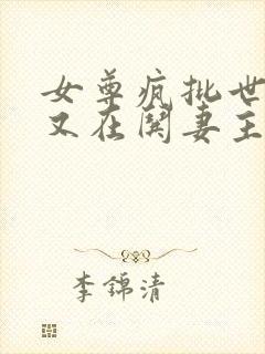 女尊疯批世子爷又在哄妻主封面