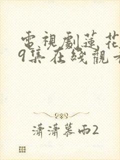 电视剧莲花楼39集在线观看免费