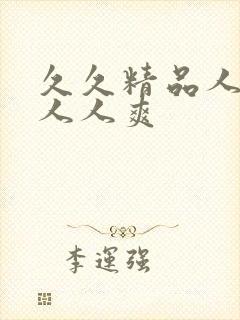 久久精品人人妻人人爽封面