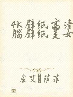 4k壁纸高清电脑壁纸美女封面