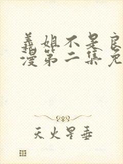 义姐不是良妈动漫第二集免费观看全集