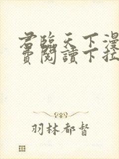 君临天下漫画免费阅读下拉式六漫画