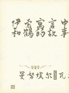 伊索寓言中狐狸和鹤的故事告诉我们什么道理