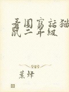 看图写话猫捉老鼠二年级