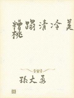 糟蹋清冷美人桃桃