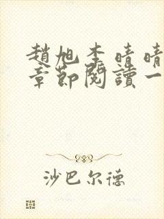 赵旭李晴晴最新章节阅读一