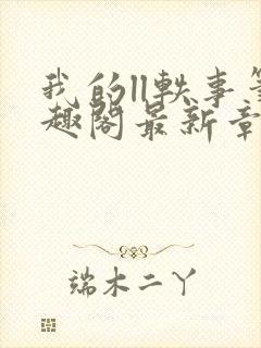 我的ll轶事笔趣阁最新章节封面