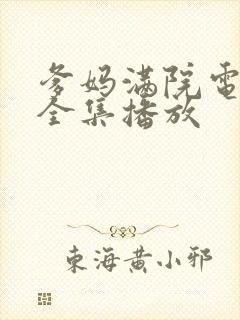 爹妈满院电视剧全集播放