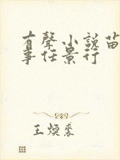 有声小说苗疆蛊事任景行