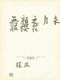 无颜之月未删减版樱花封面