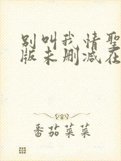 别叫我情圣完整版未删减在线免费观看