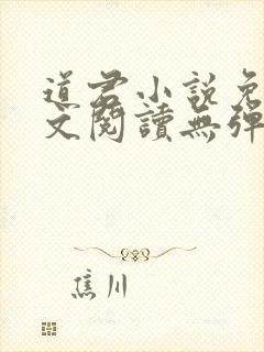 道君小说免费全文阅读无弹窗