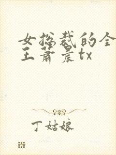 女总裁的全能兵王萧晨tx