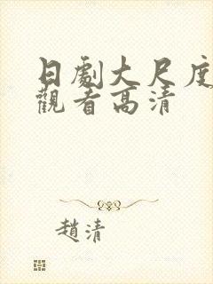 日剧大尺度免费观看高清封面