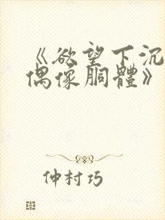 《欲望下沉沦的偶像胴体》无删减封面