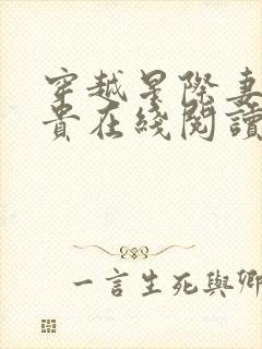 穿越星际妻荣夫贵在线阅读免费