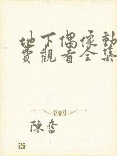 地下偶像动漫免费观看全集