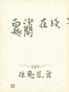 白洁 在线 笔趣阁