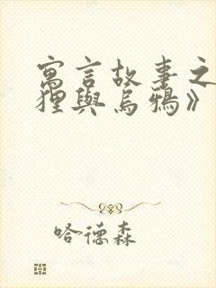 寓言故事之《狐狸与乌鸦》封面