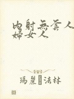 内射无套人妻少妇女人封面