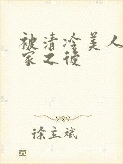 被清冷美人捡回家之后