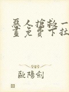 恶人抢救一下漫画免费下拉式