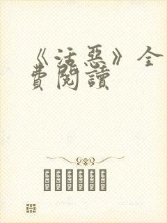 《活恶》全文免费阅读