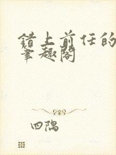 错上前任的爸爸笔趣阁