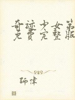 奇迹少女第五季免费完整版