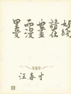 里面也请好好疼爱漫画在线观看免费完整版