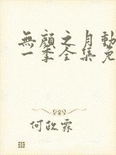 无颜之月动漫第一季全集免费观看完封面