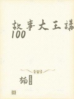故事大王讲故事100
