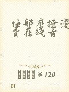 他那么撩漫画免费在线看