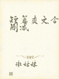 短篇爽文合集无删减