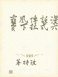 霸凰传说漫画免费下拉式六漫画