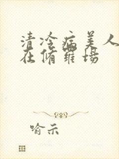 清冷病美人被迫在修罗场