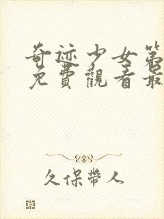 奇迹少女第二季免费观看最新消息