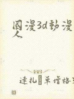 国漫3d动漫同人