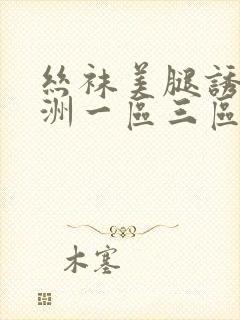 丝袜美腿诱惑亚洲一区三区