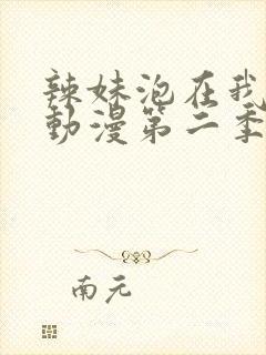 辣妹泡在我家看动漫第二季在线观看封面