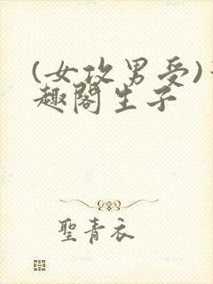 (女攻男受)笔趣阁生子