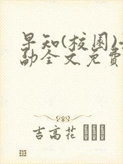早知(校园)江勐全文免费阅读