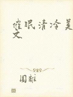 催眠清冷美人h文