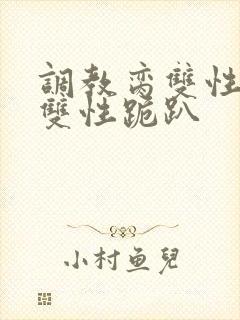 调教脔双性美人双性跪趴