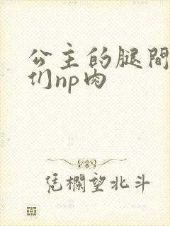 公主的腿间舌奴们np肉