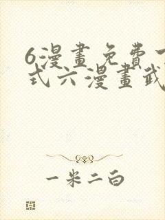 6漫画免费下拉式六漫画武炼巅峰