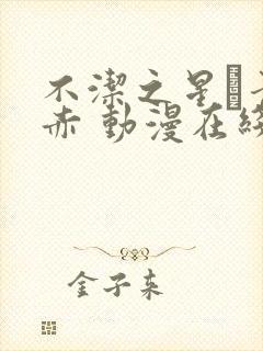 不洁之星·青与赤 动漫在线观看